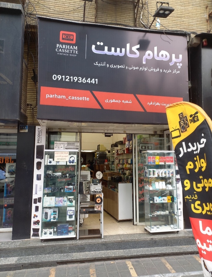 استریو آرمان توکلی & فروشگاه پرهام کاست 